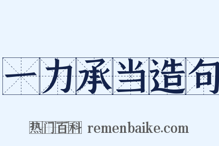 一力承当造句是什么意思的图片
